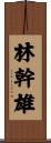 林幹雄 Scroll