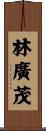 林廣茂 Scroll