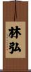 林弘 Scroll