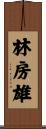 林房雄 Scroll