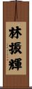 林振輝 Scroll