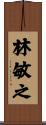 林敏之 Scroll