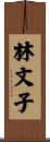 林文子 Scroll
