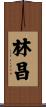 林昌 Scroll