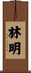 林明 Scroll