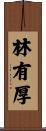 林有厚 Scroll