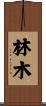 林木 Scroll