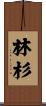 林杉 Scroll