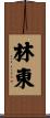 林東 Scroll