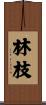 林枝 Scroll