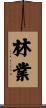 林業 Scroll