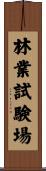 林業試験場 Scroll