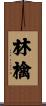林檎 Scroll