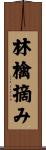 林檎摘み Scroll
