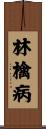 林檎病 Scroll