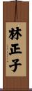 林正子 Scroll