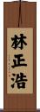 林正浩 Scroll
