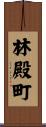 林殿町 Scroll