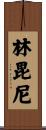 林毘尼 Scroll