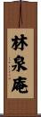 林泉庵 Scroll