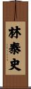 林泰史 Scroll