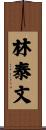 林泰文 Scroll