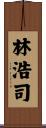 林浩司 Scroll