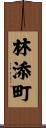 林添町 Scroll