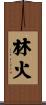 林火 Scroll