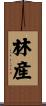 林産 Scroll