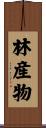 林産物 Scroll