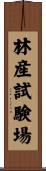 林産試験場 Scroll