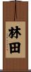 林田 Scroll