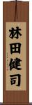林田健司 Scroll