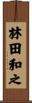林田和之 Scroll
