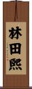 林田煕 Scroll