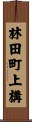 林田町上構 Scroll