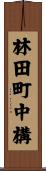 林田町中構 Scroll