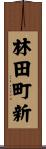 林田町新 Scroll