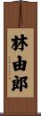 林由郎 Scroll