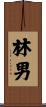 林男 Scroll