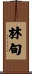 林甸 Scroll
