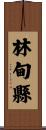 林甸縣 Scroll