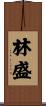 林盛 Scroll