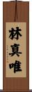 林真唯 Scroll