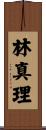 林真理 Scroll