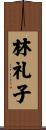 林礼子 Scroll
