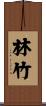 林竹 Scroll