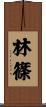 林篠 Scroll