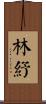 林紓 Scroll
